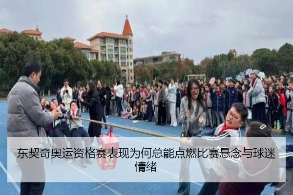 东契奇奥运资格赛表现为何总能点燃比赛悬念与球迷情绪 | kaiyun